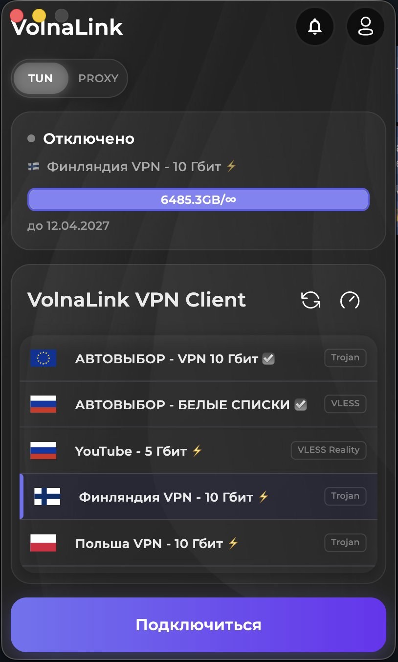 VolnaLink VPN — Скачать VPN для macOS