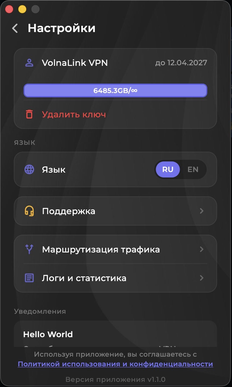 VolnaLink VPN — Скачать VPN для macOS