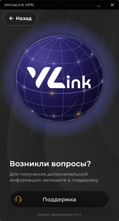 VolnaLink VPN — Скачать VPN для Windows